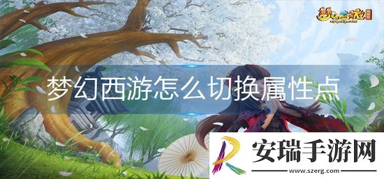 梦幻西游怎么切换属性点