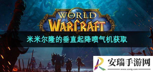 魔兽世界米米尔隆的垂直起降喷气机怎么获得米米尔隆的垂直起降喷气机获取方法