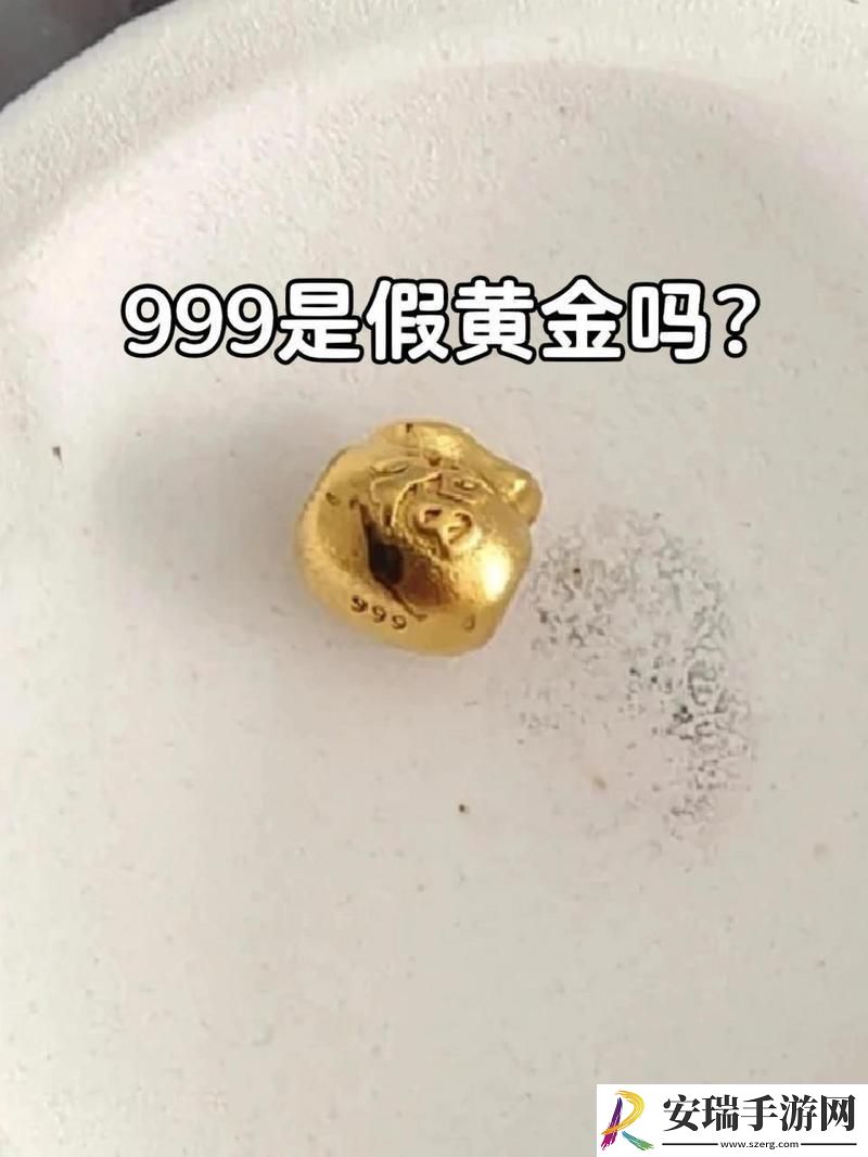 “999金”揭秘