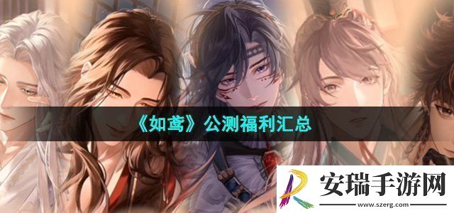 如鸢公测福利有哪些