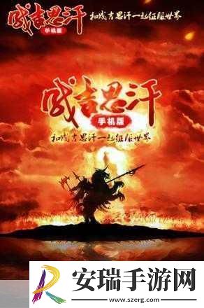成吉思汗手机版震撼来袭