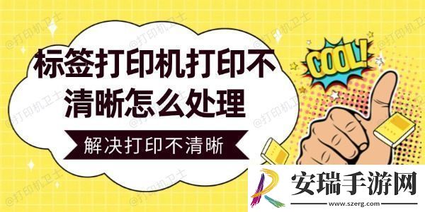 标签打印机打印不清晰怎么处理轻松解决打印不清晰问题