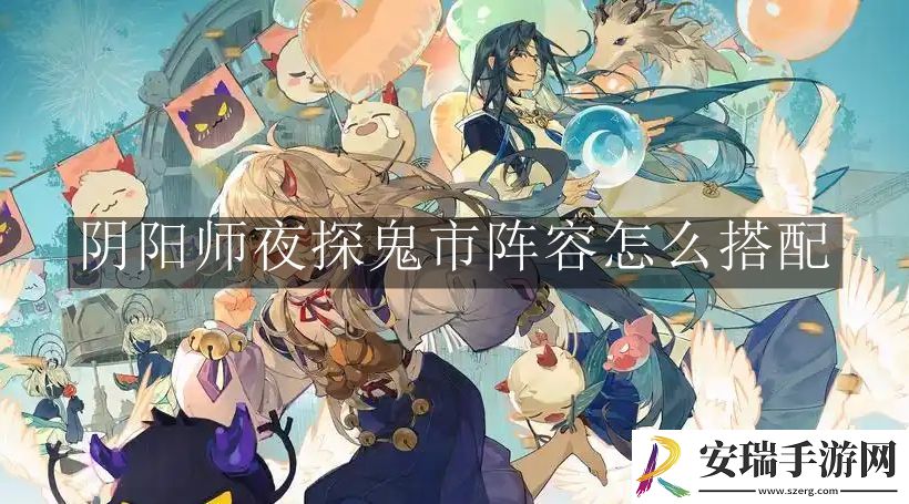 阴阳师夜探鬼市阵容怎么搭配