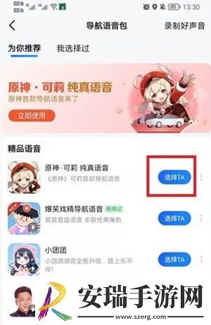 高德地图原神语音包怎么设置