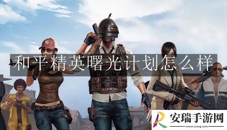 和平精英曙光计划怎么样