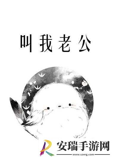 我妈叫我叫老公