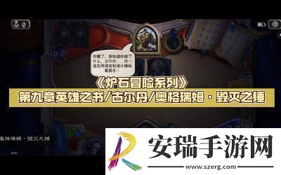 炉石传说载人毁灭机全方位攻略与应用技巧
