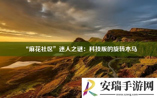 “麻花社区”迷人之谜