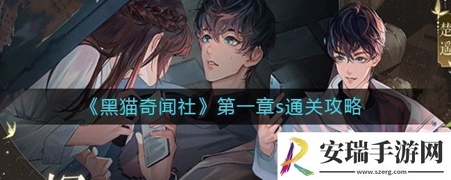 黑猫奇闻社1