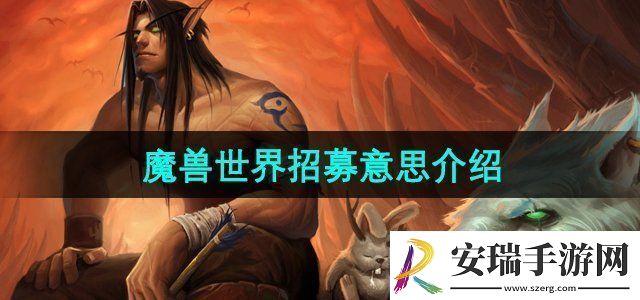 魔兽世界招募是什么意思招募成功意思介绍