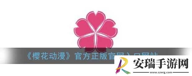 樱花动漫官方版正版入口在哪