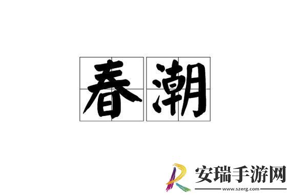 春潮翻涌软酥风潮下的科技新浪潮