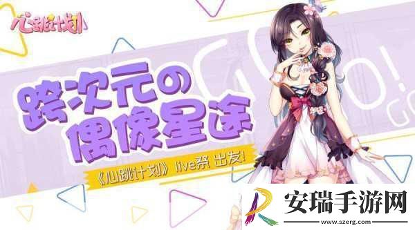 心跳计划Live祭燃爆开启