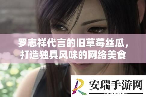 2019那茬儿罗志祥领军的「草莓」狂潮