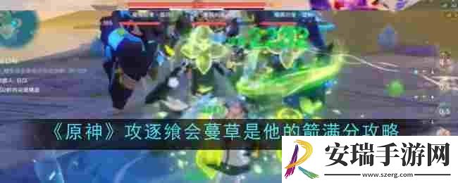 原神攻逐飨会蔓草是他的箭怎么满分