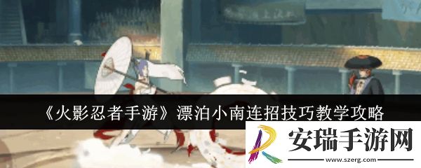 火影忍者手游漂泊小南连招技巧是什么