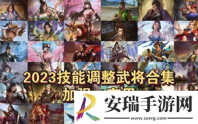 三国杀十周年如意签系统武将选择攻略及推荐