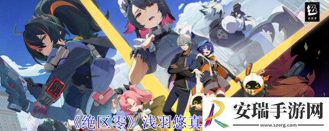 绝区零浅羽悠真是几星角色