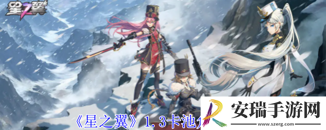 星之翼1.3卡池角色有哪些