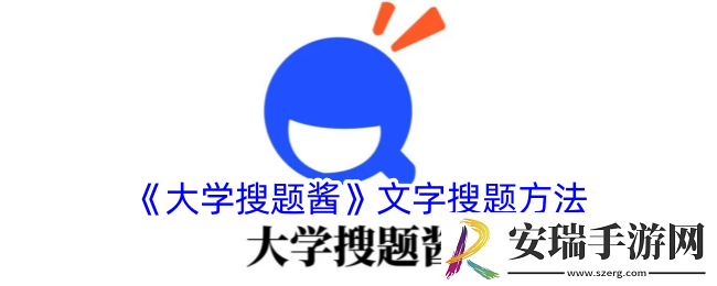 大学搜题酱怎么用文字搜题