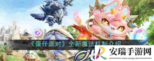 蛋仔派对全新魔法机制是什么