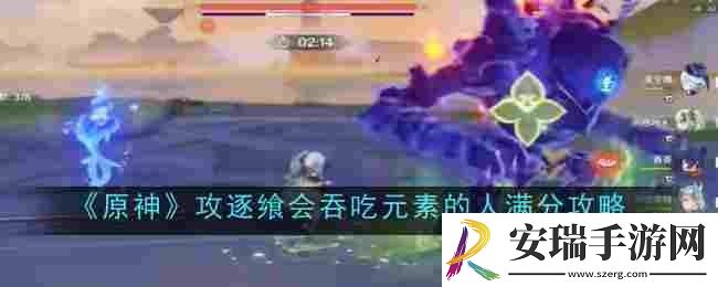 原神攻逐飨会吞吃元素的人怎么满分