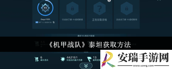 机甲战队泰坦怎么获取