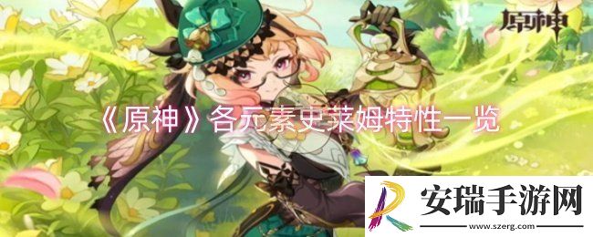 原神各元素史莱姆特性是什么