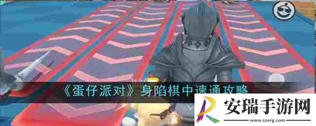 蛋仔派对身陷棋中怎么速通