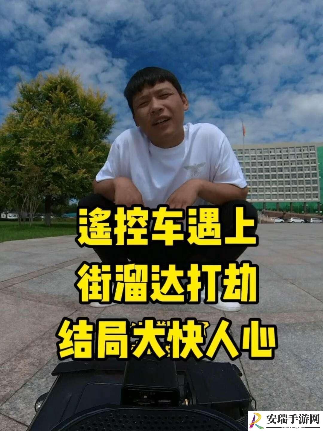 街头遥控大作战