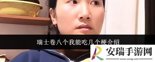 瑞士卷八个我能吃几个是什么梗