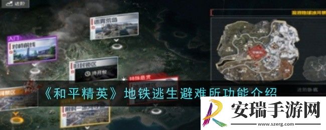 和平精英地铁逃生避难所功能是什么