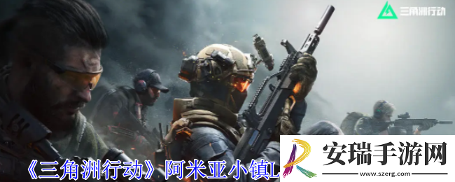 三角洲行动阿米亚小镇L0钥匙房怎么进入