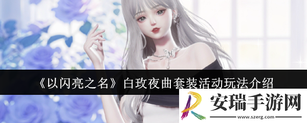 以闪亮之名白玫夜曲套装活动怎么玩