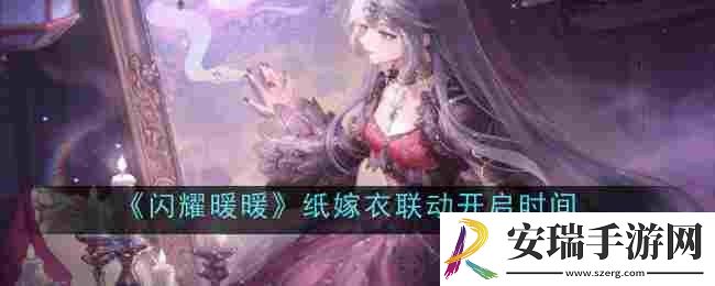 闪耀暖暖纸嫁衣联动开启时间是什么