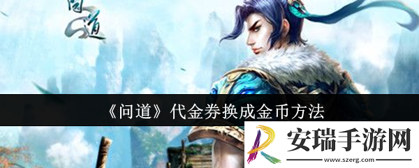 问道代金券怎么换成金币