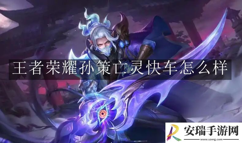 王者荣耀孙策亡灵快车怎么样