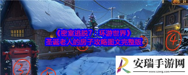 密室逃脱7环游世界圣诞老人的房子攻略图文完整版