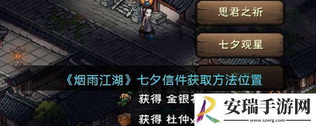 烟雨江湖七夕观星任务完成攻略