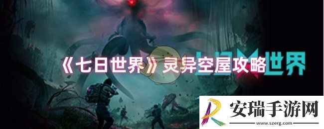 七日世界灵异空屋任务怎么完成