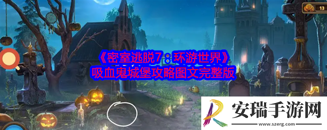 密室逃脱7环游世界吸血鬼城堡攻略图文完整版