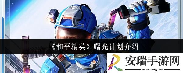 和平精英曙光计划怎么样