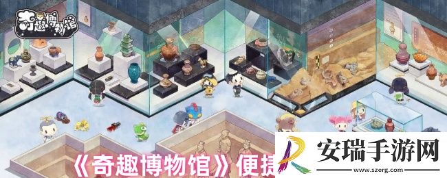 奇趣博物馆便捷操作是什么