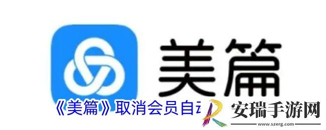 美篇怎么取消自动续费会员
