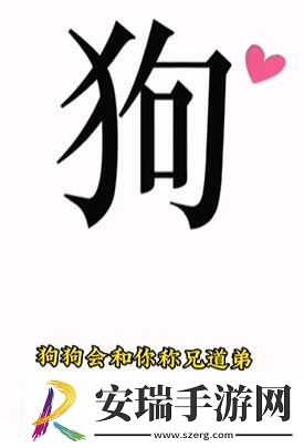文字的力量喂狗怎么过