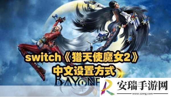 Switch猎天使魔女12亮相日本亚马逊内存需求揭晓！