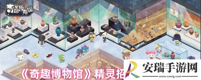 奇趣博物馆怎么招募精灵