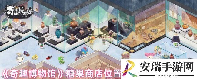 奇趣博物馆糖果商店怎么进