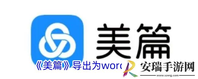 美篇怎么导出word文档