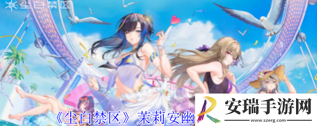 尘白禁区茉莉安幽潮有什么技能
